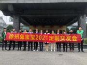 兔宝宝徐州家具厂答谢会成功召开！