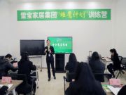 同心向未来丨雪宝家居集团「雏鹰计划」训练营（第二期）圆满成功