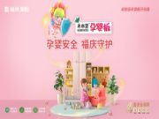 孕婴安全，福庆守护