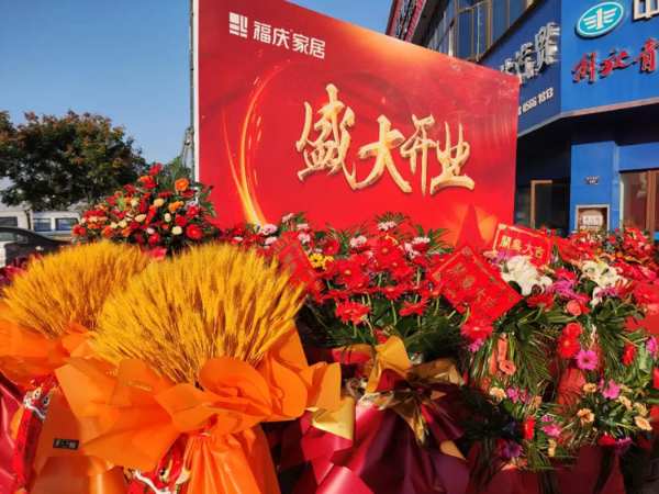 焕新启航 | 热烈祝贺福庆家居池州定制家店圆满开业！