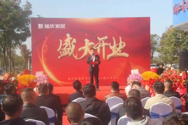 焕新启航 | 热烈祝贺福庆家居池州定制家店圆满开业！
