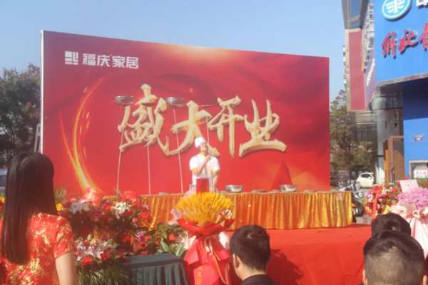 焕新启航 | 热烈祝贺福庆家居池州定制家店圆满开业！