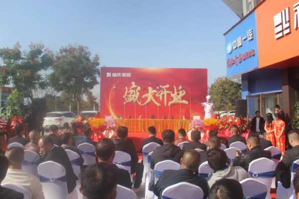 焕新启航 | 热烈祝贺福庆家居池州定制家店圆满开业！