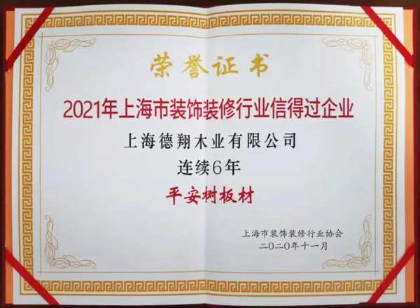品牌·品质·品味 | 连续6年 平安树再获“上海市装饰装修行业信得过企业”荣誉称号！