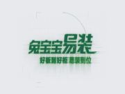 装修小白必看，双 11 值得入手“兔宝宝易装”