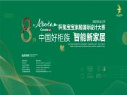第八届 “Alberta杯”兔宝宝家居国际设计大赛入围作品公示