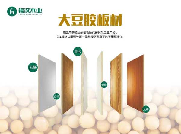 食用大豆做木材胶黏剂？国家专利级板材福汉新品纯天然、更环保！