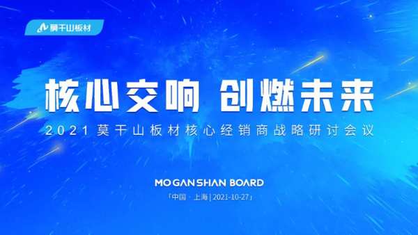 核心交响，创燃未来丨2021莫干山板材核心经销商战略研讨会议圆满落幕