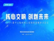 核心交响，创燃未来丨2021莫干山板材核心经销商战略研讨会议圆满落幕