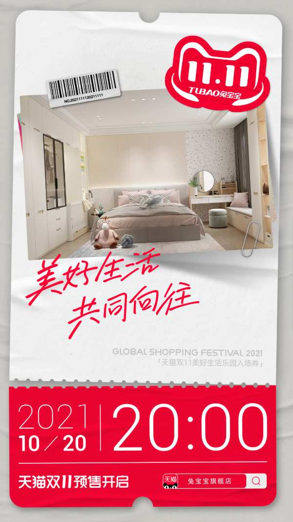 天猫双11来了！美好生活兔宝宝与你共同向往！