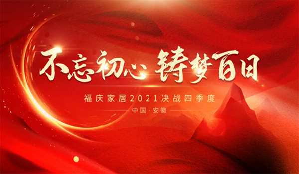 热烈祝贺 | 福庆家居安徽经销商峰会圆满成功