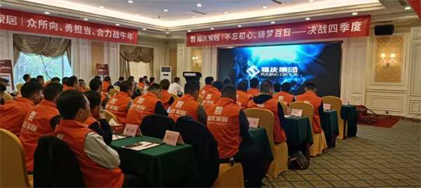 热烈祝贺 | 福庆家居安徽经销商峰会圆满成功
