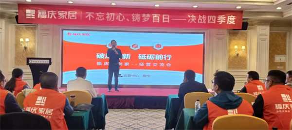 热烈祝贺 | 福庆家居安徽经销商峰会圆满成功