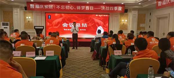 热烈祝贺 | 福庆家居安徽经销商峰会圆满成功