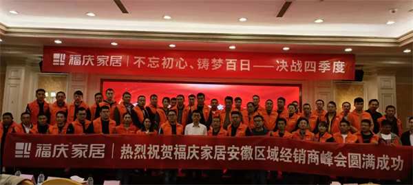 热烈祝贺 | 福庆家居安徽经销商峰会圆满成功