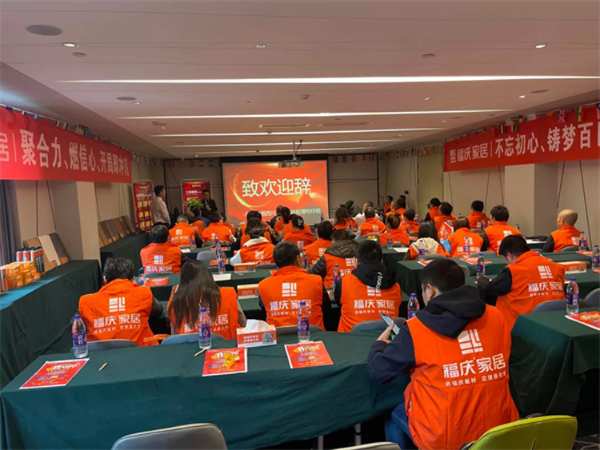 热烈祝贺 | 福庆家居四川经销商峰会圆满成功
