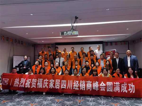 热烈祝贺 | 福庆家居四川经销商峰会圆满成功