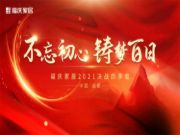 热烈祝贺 | 福庆家居四川经销商峰会圆满成功