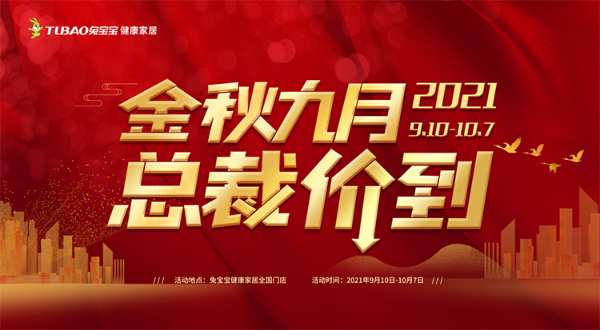 兔宝宝健康家居“金秋九月，总裁价到”活动圆满收官