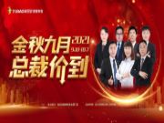 兔宝宝健康家居“金秋九月，总裁价到”活动圆满收官
