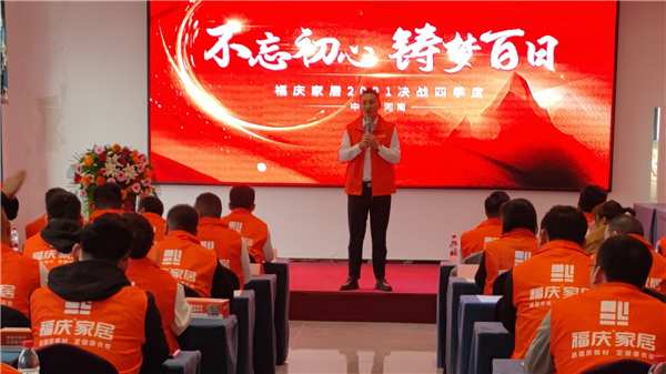 不忘初心、铸梦百日｜福庆家居河南决战四季度，确保实现新突破！