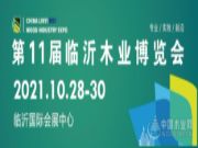 第11届中国临沂木博会 诸葛家&福景居板材诚邀您共同品鉴