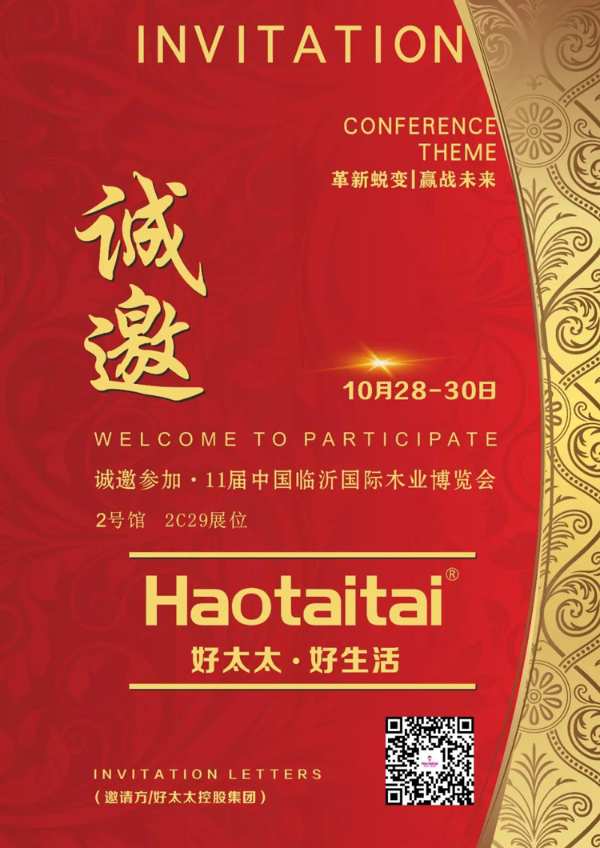 好太太诚邀您参与“第11届临沂木业博览会”