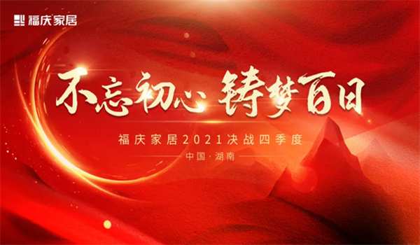 热烈祝贺 | 福庆家居三战区核心经销商峰会圆满成功