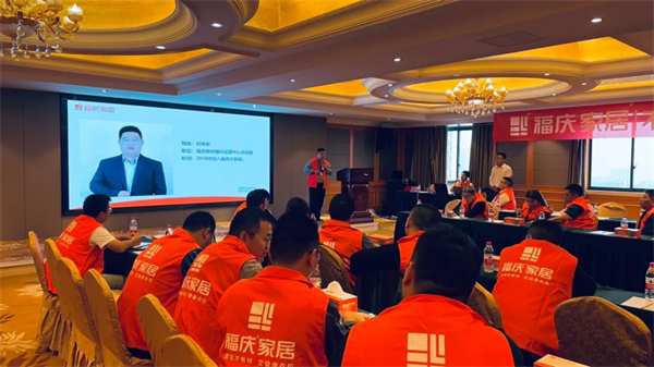 热烈祝贺 | 福庆家居三战区核心经销商峰会圆满成功