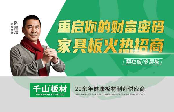 诚邀加盟千山家具板分仓，共享板材市场这块蛋糕