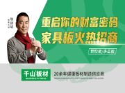 诚邀加盟千山家具板分仓，共享板材市场这块蛋糕