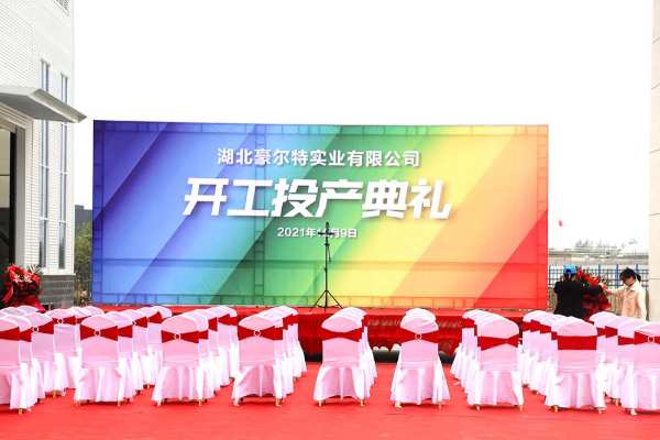 普瑞特全资子公司湖北豪尔特一期项目投产典礼圆满成功！