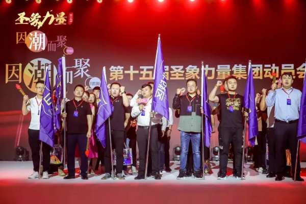 因潮而聚！第十五届圣象力量动员会以及圣象2022年度新品发布会圆满举行！