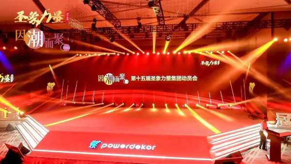 因潮而聚！第十五届圣象力量动员会以及圣象2022年度新品发布会圆满举行！