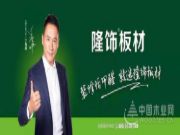 再度携手 共创辉煌 丁海峰签约成为隆饰板材品牌形象代言人