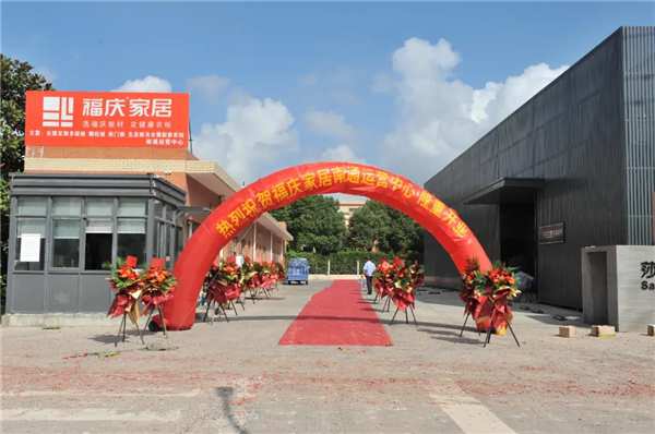 凝心聚势，合作共赢｜福庆家居南通家具板运营中心开业庆典圆满成功！