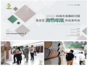 2021科技木发展暨兔宝宝高色牢度新品发布会圆满收官！