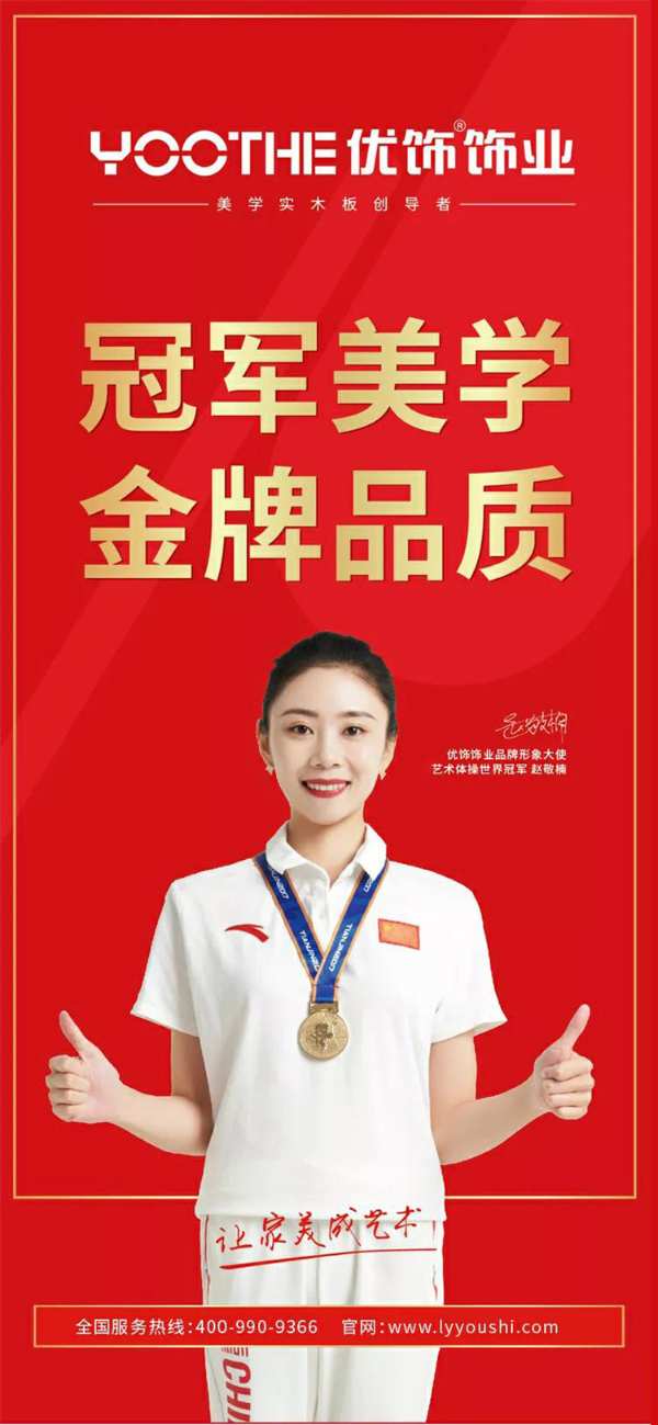 优饰饰业携手世界冠军赵敬楠，共同打造艺术美学生活