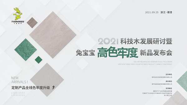 为什么木质家具会褪色？9.25科技木发展研讨暨兔宝宝高色牢度新品发布会为你揭晓！