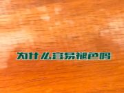 为什么木质家具会褪色？9.25科技木发展研讨暨兔宝宝高色牢度新品发布会为你揭晓！