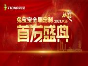 兔宝宝全屋定制落地成都，9.26首 发盛典钜惠来袭~