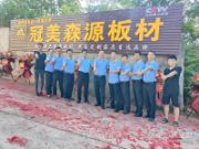 势头迅猛 冠美森源湖南长沙分公司盛大开业