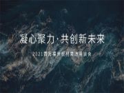 初心如磐，凝心聚力，共创新未来，祝贺青海福庆板材渠道座谈会圆满成功！