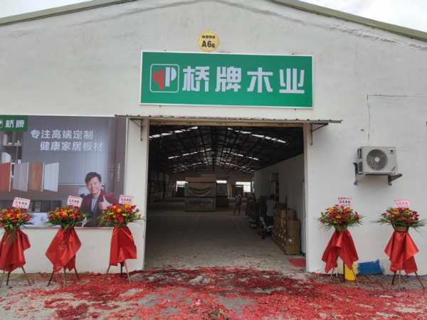 来了！来了！桥牌木业珠海仓储中心盛大开业