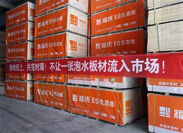 福庆家居：质量放在第 一位，不让一张泡水板材流入市场！