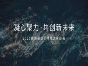 初心如磐，凝心聚力，共创新未来，祝贺青海福庆板材渠道座谈会圆满成功！