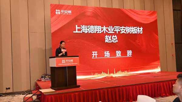 品牌·品质·品味 | 热烈祝贺平安树实木多层家具板新品（南浔）研讨会圆满召开
