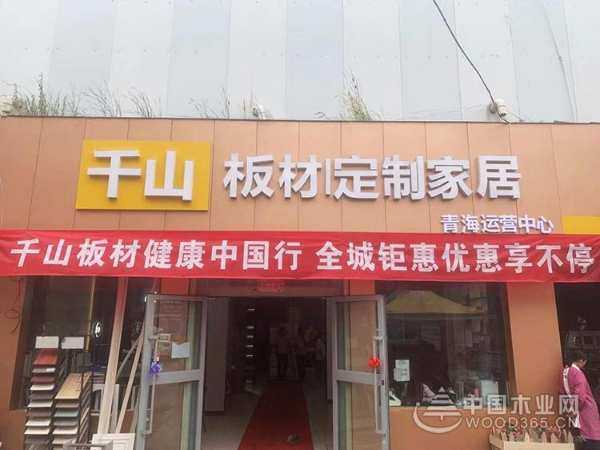 人气火爆 签单不断！千山板材健康中国行西宁站圆满收官！