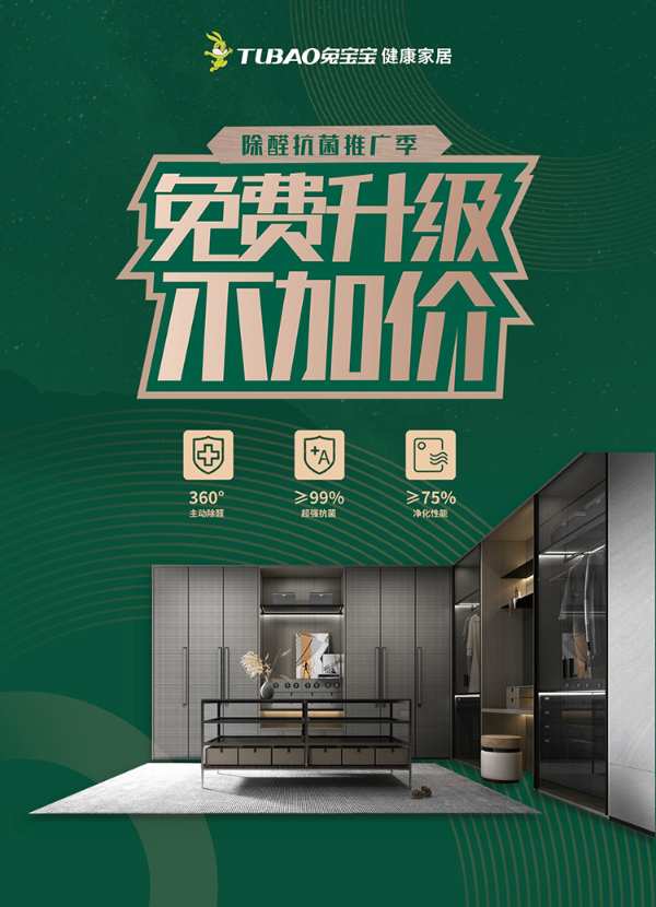 “和美装饰 美好生活”兔宝宝健康家居除醛抗菌环保升级助力缔造绿色人居