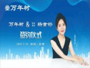 正式官宣|万年树重磅签约品牌形象大使杨童舒